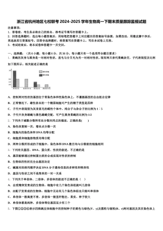 浙江省杭州地区七校联考2024-2025学年生物高一下期末质量跟踪监视试题含解析