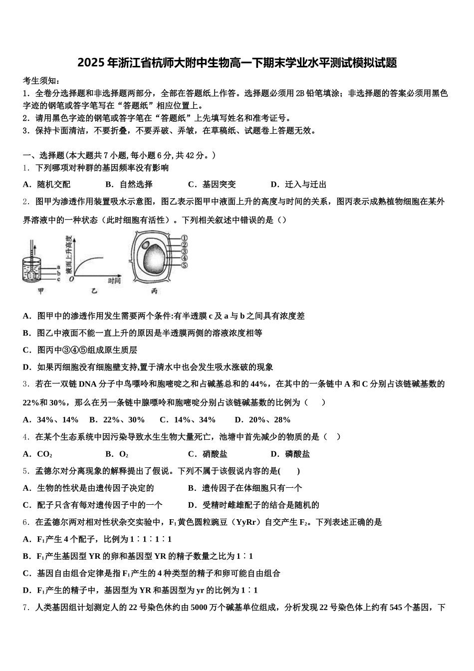 2025年浙江省杭师大附中生物高一下期末学业水平测试模拟试题含解析_第1页