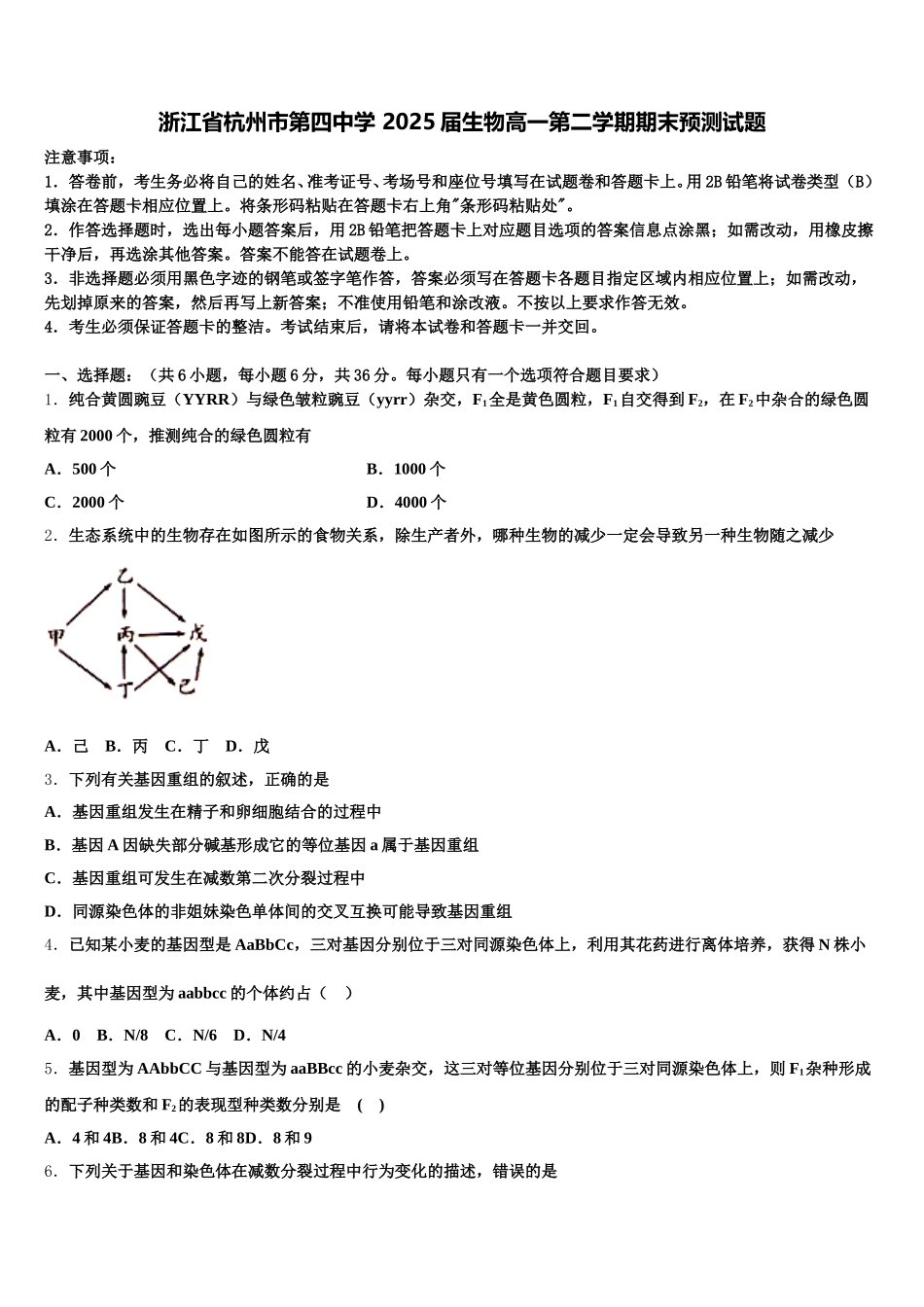 浙江省杭州市第四中学 2025届生物高一第二学期期末预测试题含解析_第1页