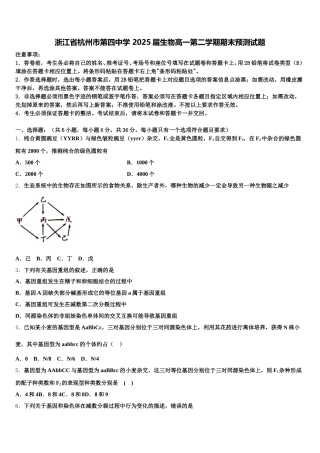 浙江省杭州市第四中学 2025届生物高一第二学期期末预测试题含解析
