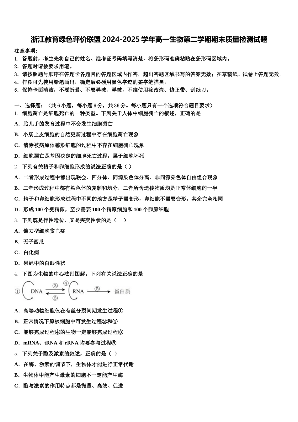 浙江教育绿色评价联盟2024-2025学年高一生物第二学期期末质量检测试题含解析_第1页