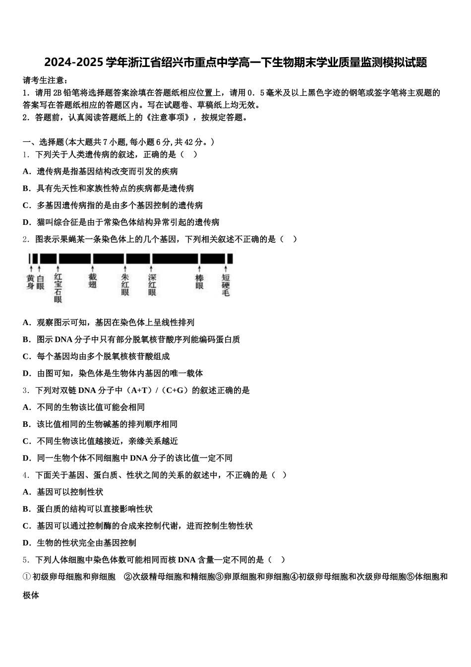 2024-2025学年浙江省绍兴市重点中学高一下生物期末学业质量监测模拟试题含解析_第1页