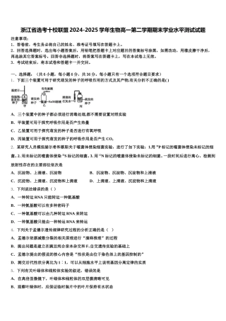 浙江省选考十校联盟2024-2025学年生物高一第二学期期末学业水平测试试题含解析