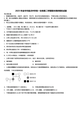 2025年金华市重点中学高一生物第二学期期末调研模拟试题含解析