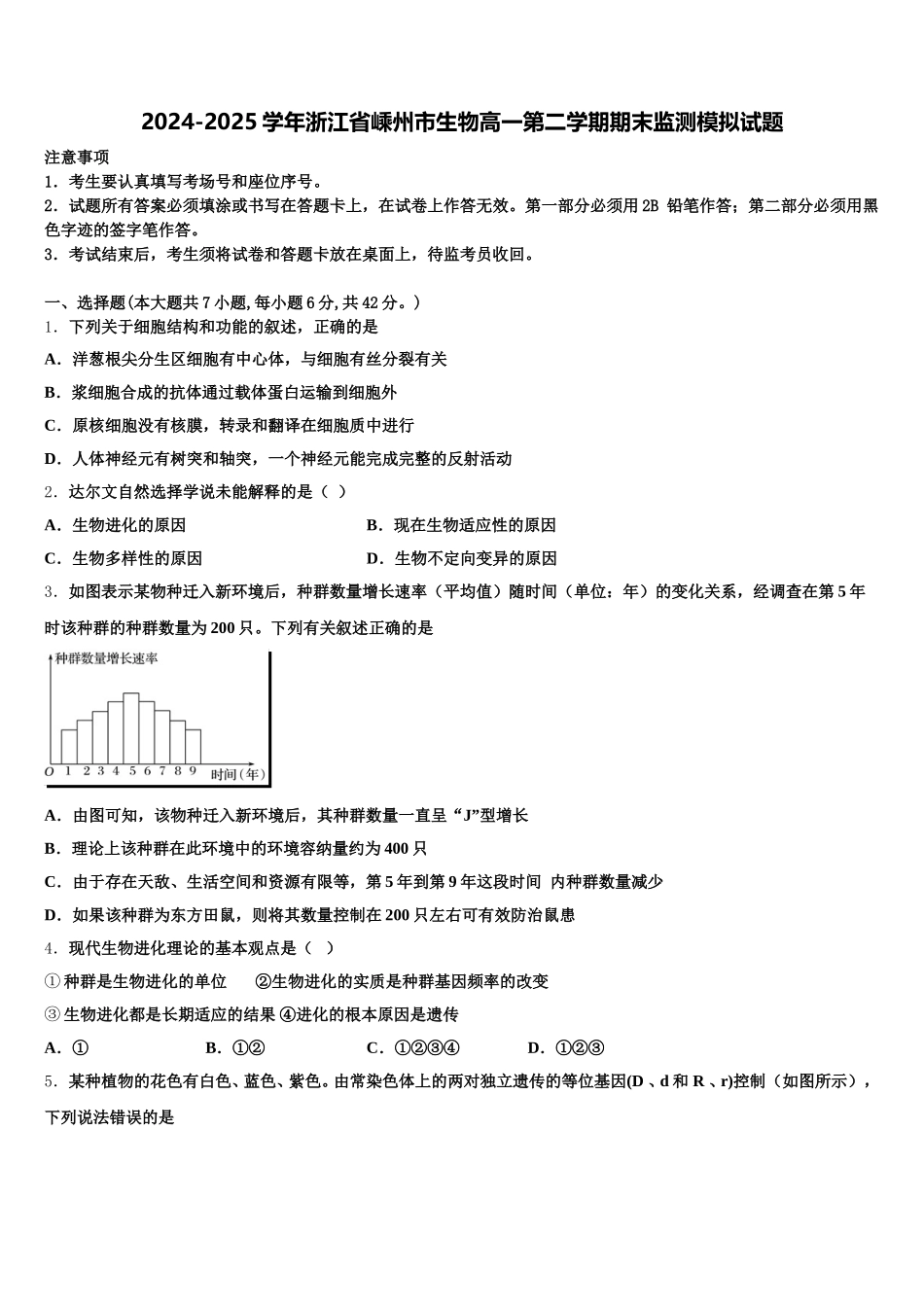 2024-2025学年浙江省嵊州市生物高一第二学期期末监测模拟试题含解析_第1页