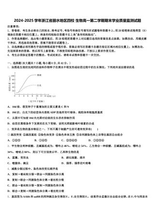 2024-2025学年浙江省丽水地区四校 生物高一第二学期期末学业质量监测试题含解析