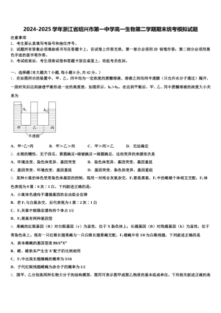 2024-2025学年浙江省绍兴市第一中学高一生物第二学期期末统考模拟试题含解析