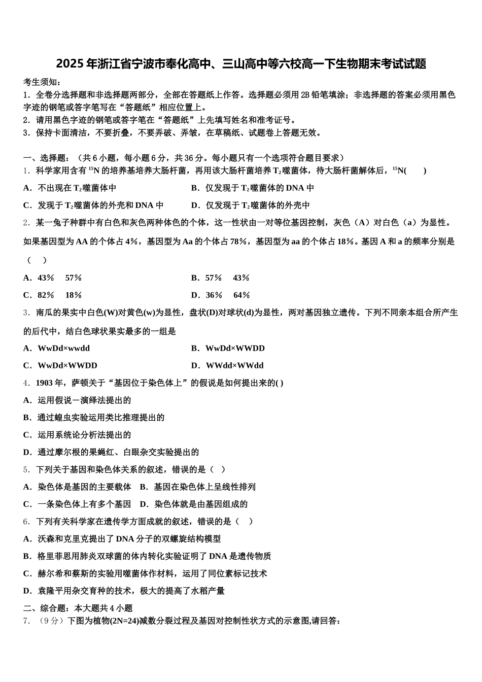 2025年浙江省宁波市奉化高中、三山高中等六校高一下生物期末考试试题含解析_第1页