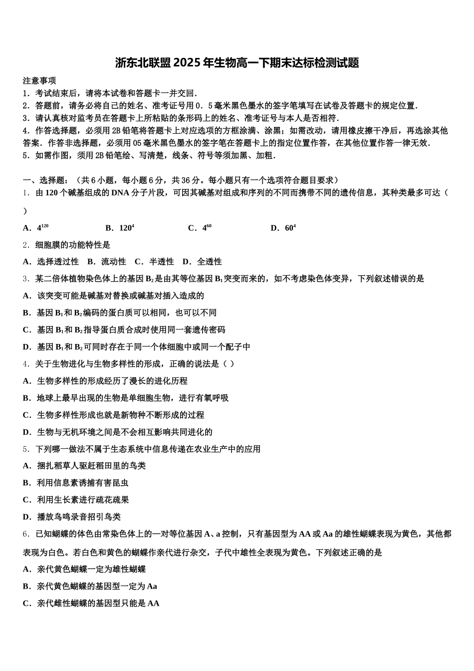 浙东北联盟2025年生物高一下期末达标检测试题含解析_第1页