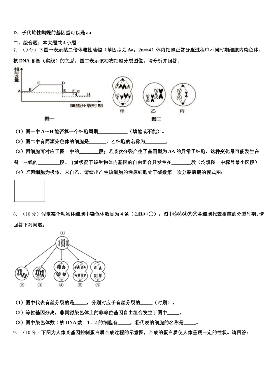 浙东北联盟2025年生物高一下期末达标检测试题含解析_第2页