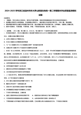 2024-2025学年浙江省温州市环大罗山联盟生物高一第二学期期末学业质量监测模拟试题含解析