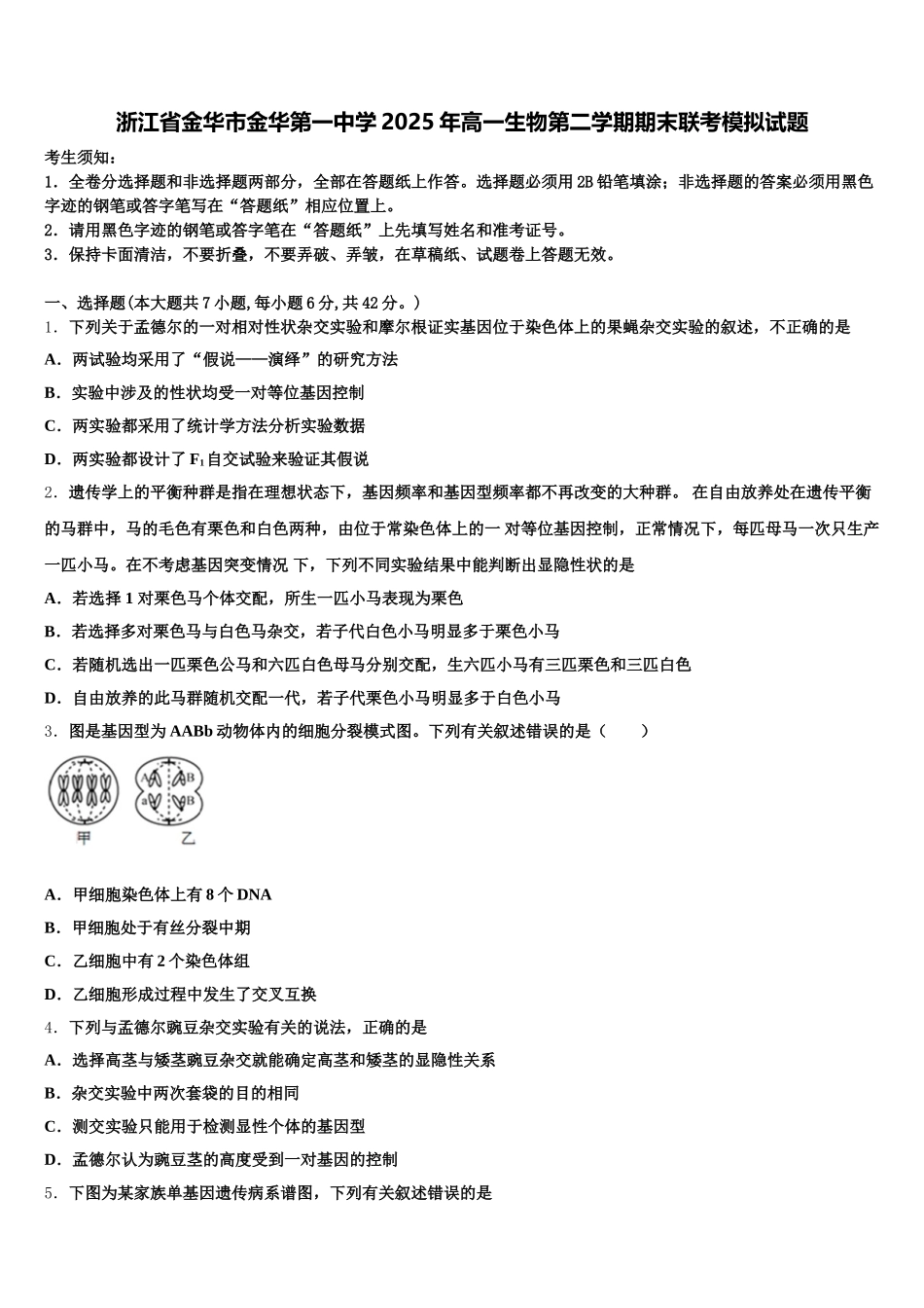 浙江省金华市金华第一中学2025年高一生物第二学期期末联考模拟试题含解析_第1页