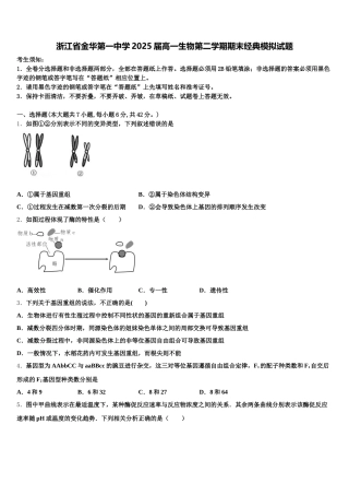 浙江省金华第一中学2025届高一生物第二学期期末经典模拟试题含解析
