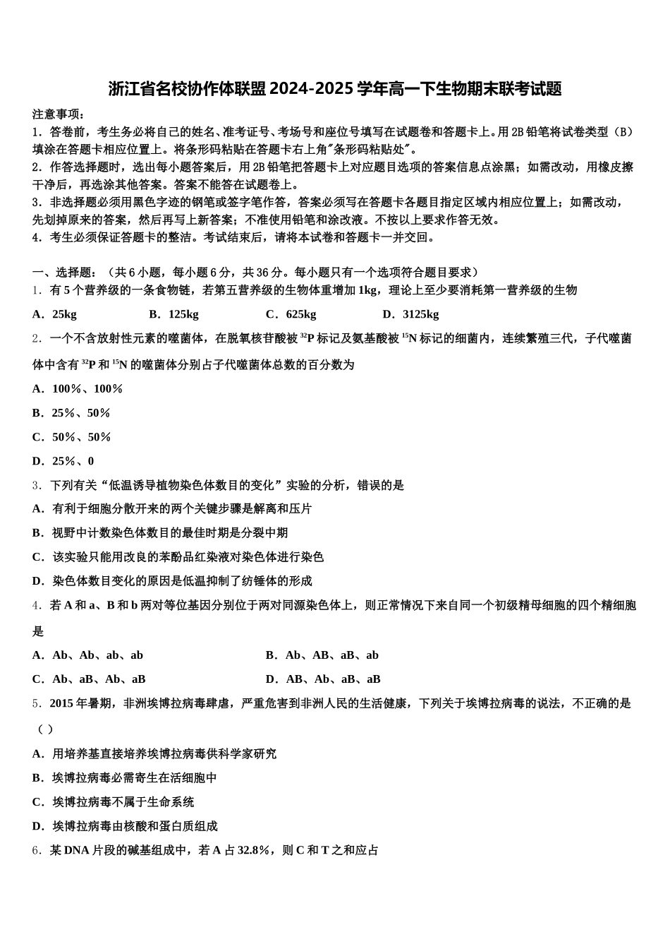 浙江省名校协作体联盟2024-2025学年高一下生物期末联考试题含解析_第1页