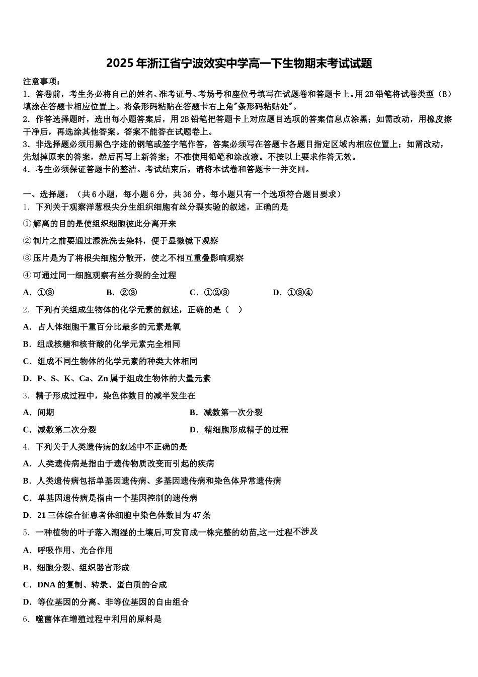 2025年浙江省宁波效实中学高一下生物期末考试试题含解析_第1页