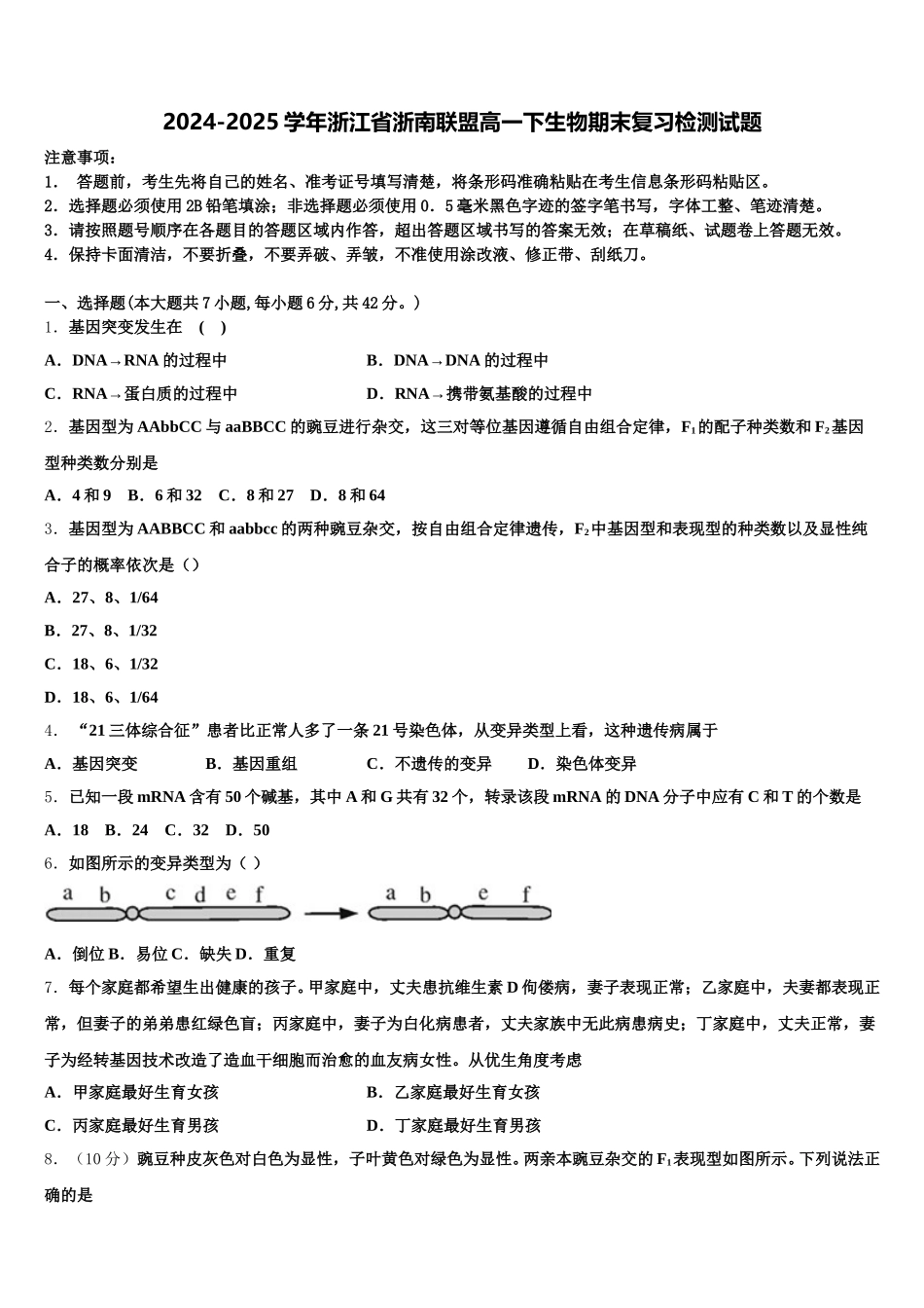 2024-2025学年浙江省浙南联盟高一下生物期末复习检测试题含解析_第1页