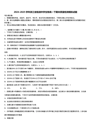 2024-2025学年浙江省钱清中学生物高一下期末质量检测模拟试题含解析