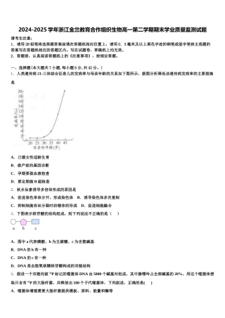 2024-2025学年浙江金兰教育合作组织生物高一第二学期期末学业质量监测试题含解析
