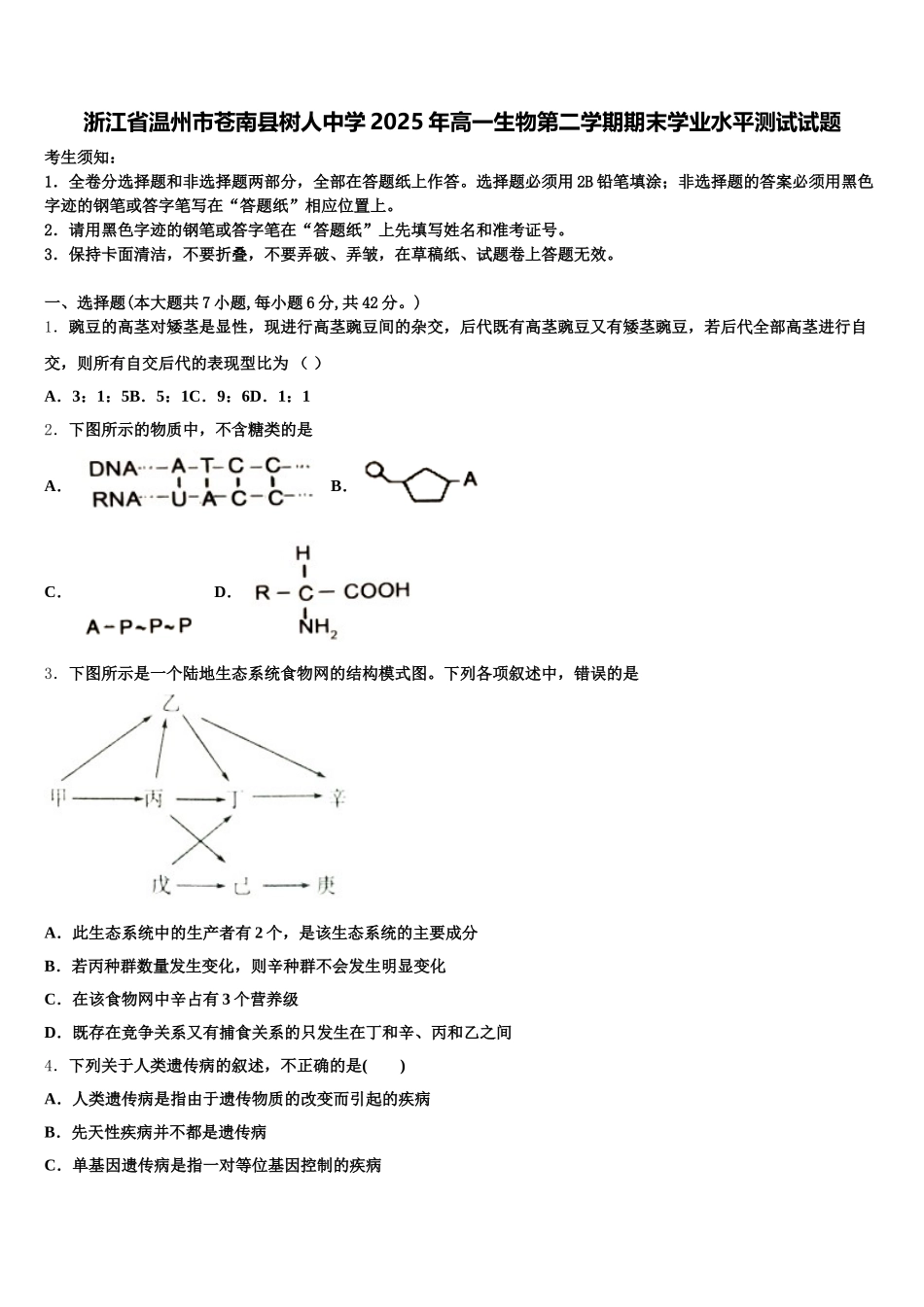 浙江省温州市苍南县树人中学2025年高一生物第二学期期末学业水平测试试题含解析_第1页