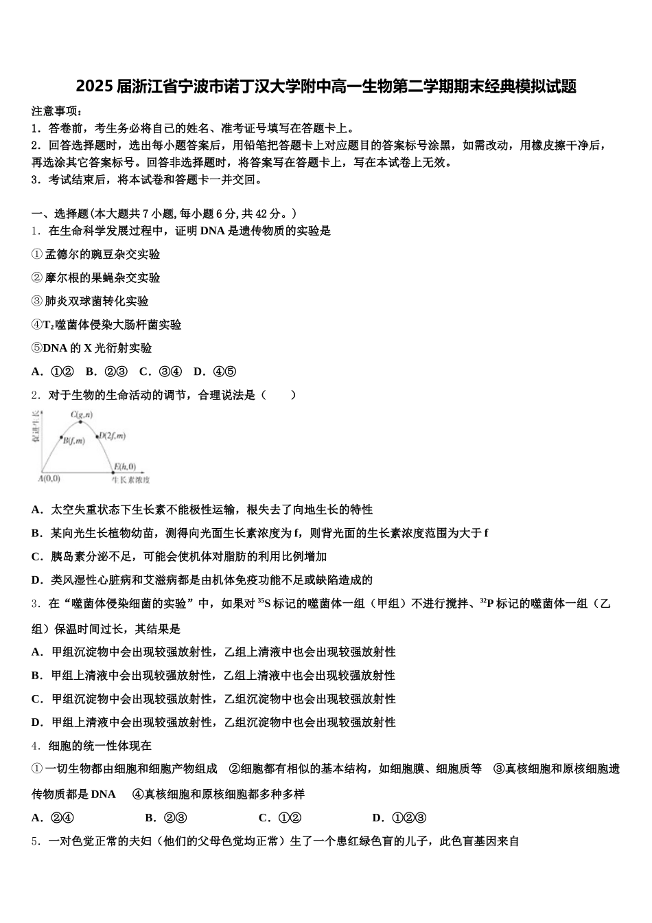 2025届浙江省宁波市诺丁汉大学附中高一生物第二学期期末经典模拟试题含解析_第1页