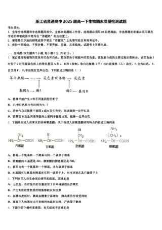 浙江省普通高中2025届高一下生物期末质量检测试题含解析