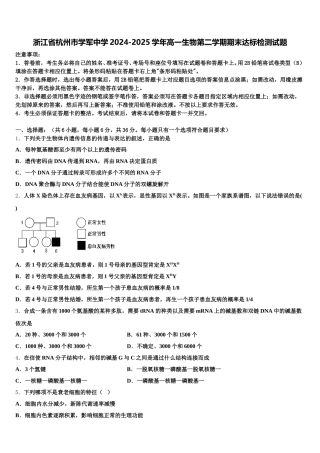 浙江省杭州市学军中学2024-2025学年高一生物第二学期期末达标检测试题含解析