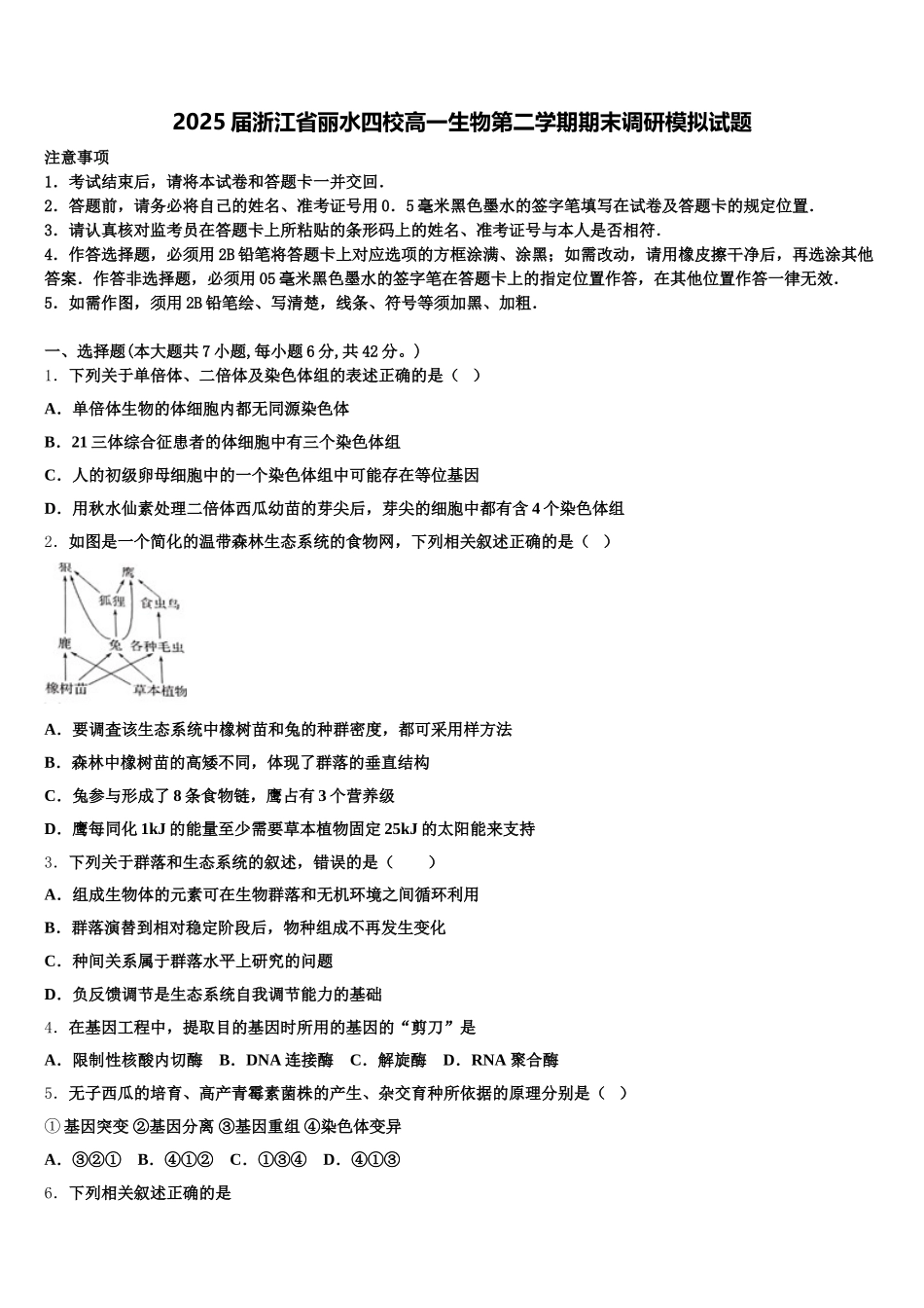 2025届浙江省丽水四校高一生物第二学期期末调研模拟试题含解析_第1页