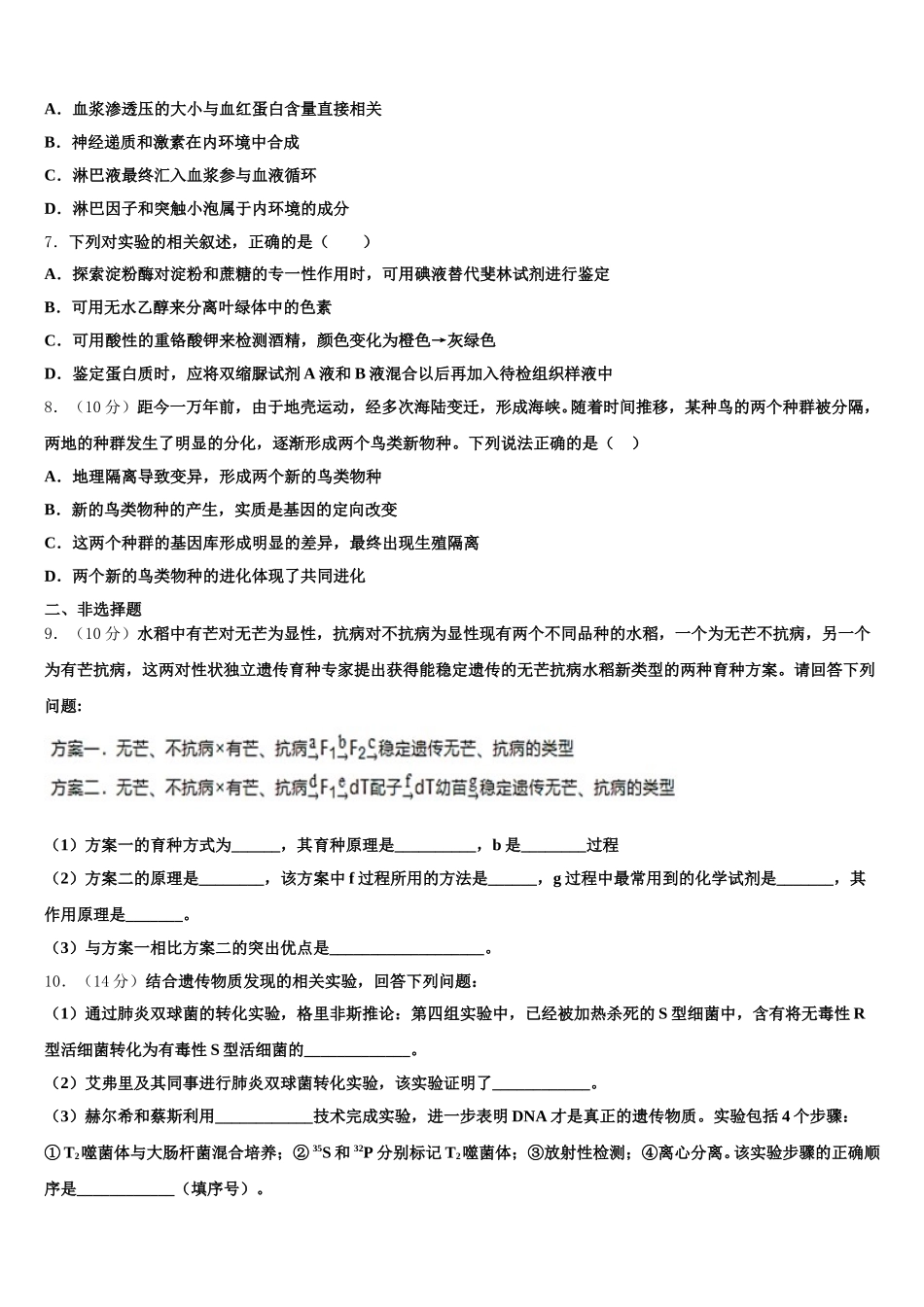2025届浙江省丽水四校高一生物第二学期期末调研模拟试题含解析_第2页