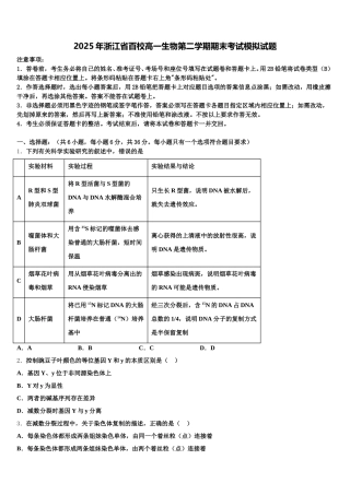 2025年浙江省百校高一生物第二学期期末考试模拟试题含解析
