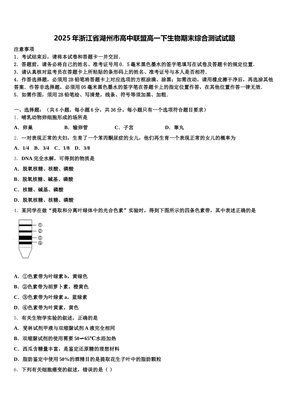 2025年浙江省湖州市高中联盟高一下生物期末综合测试试题含解析_第1页
