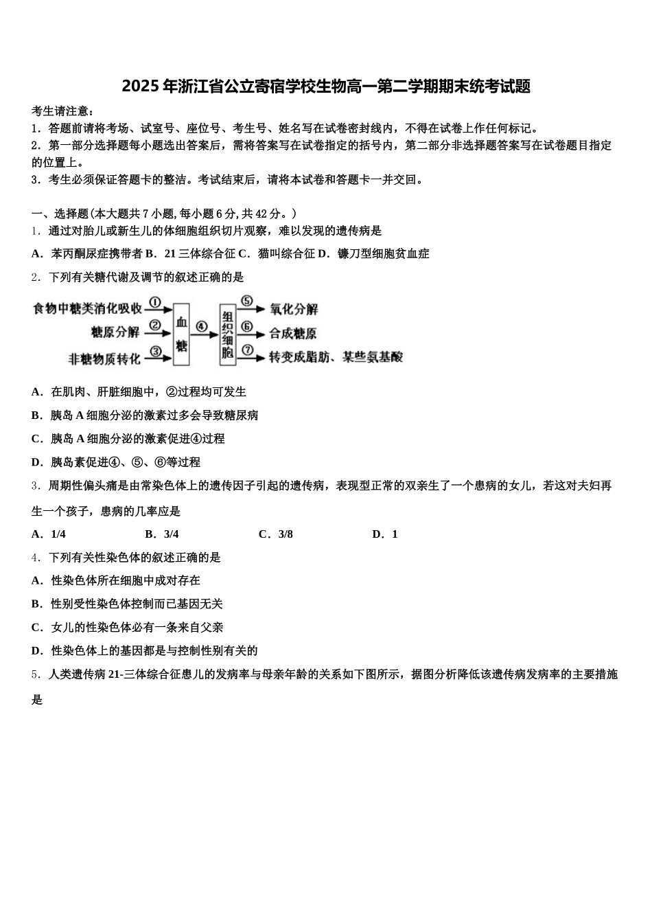 2025年浙江省公立寄宿学校生物高一第二学期期末统考试题含解析_第1页