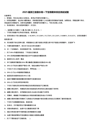 2025届浙江省丽水高一下生物期末综合测试试题含解析