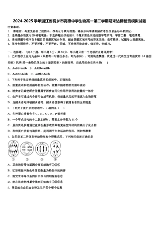 2024-2025学年浙江省桐乡市高级中学生物高一第二学期期末达标检测模拟试题含解析