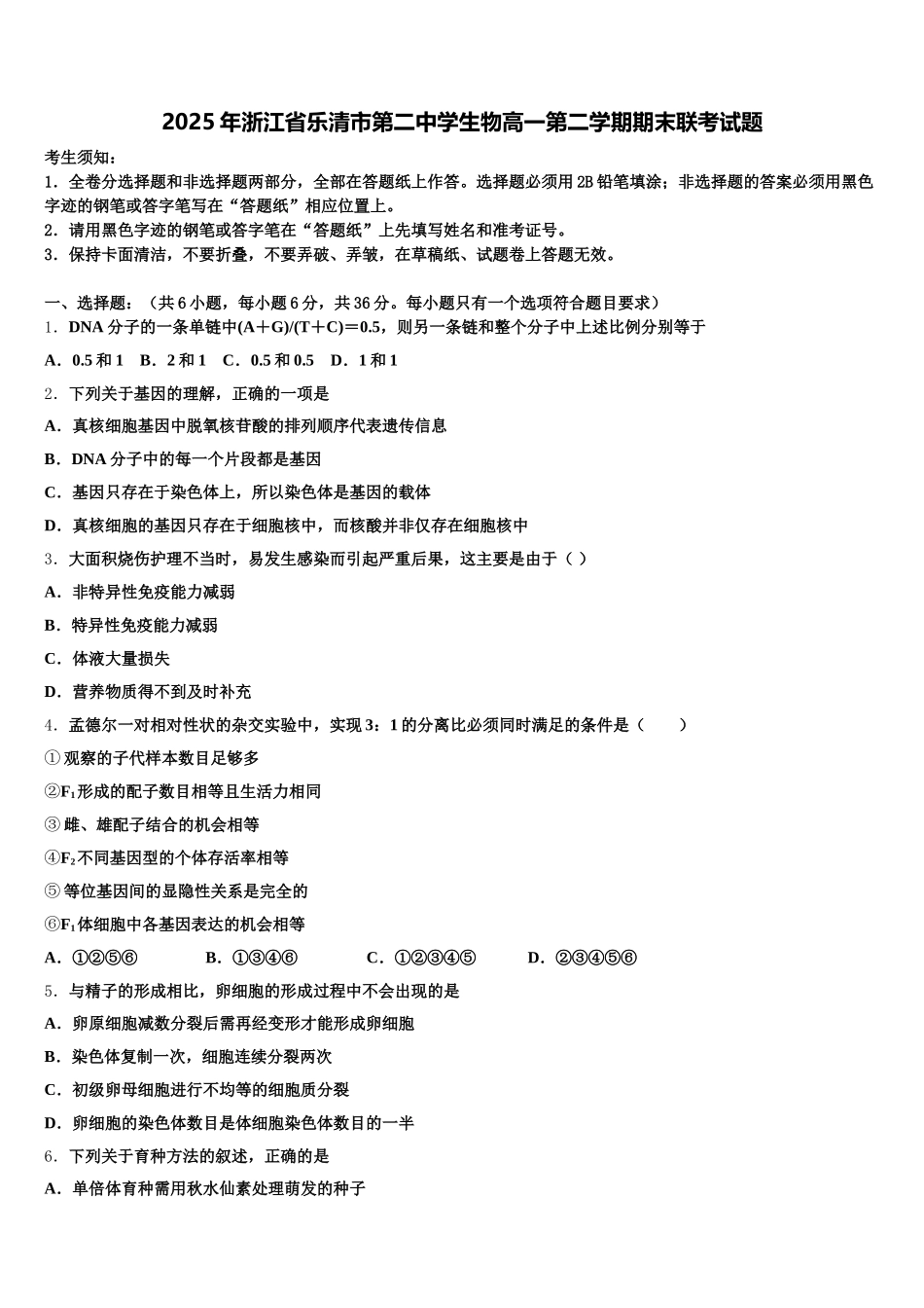 2025年浙江省乐清市第二中学生物高一第二学期期末联考试题含解析_第1页