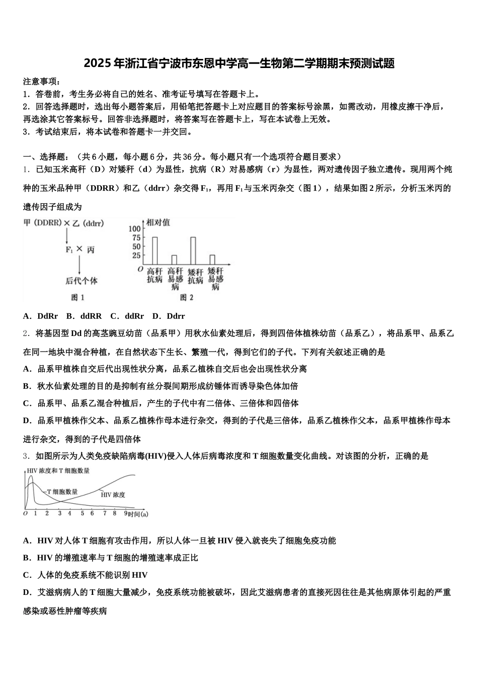 2025年浙江省宁波市东恩中学高一生物第二学期期末预测试题含解析_第1页