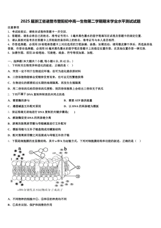 2025届浙江省诸暨市暨阳初中高一生物第二学期期末学业水平测试试题含解析