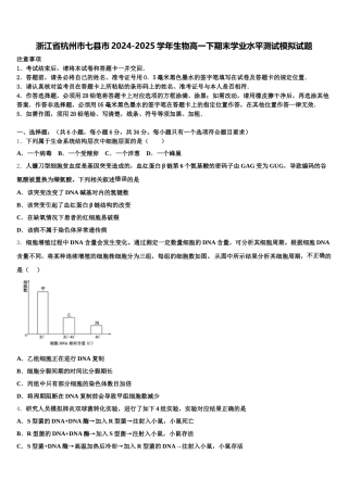 浙江省杭州市七县市2024-2025学年生物高一下期末学业水平测试模拟试题含解析