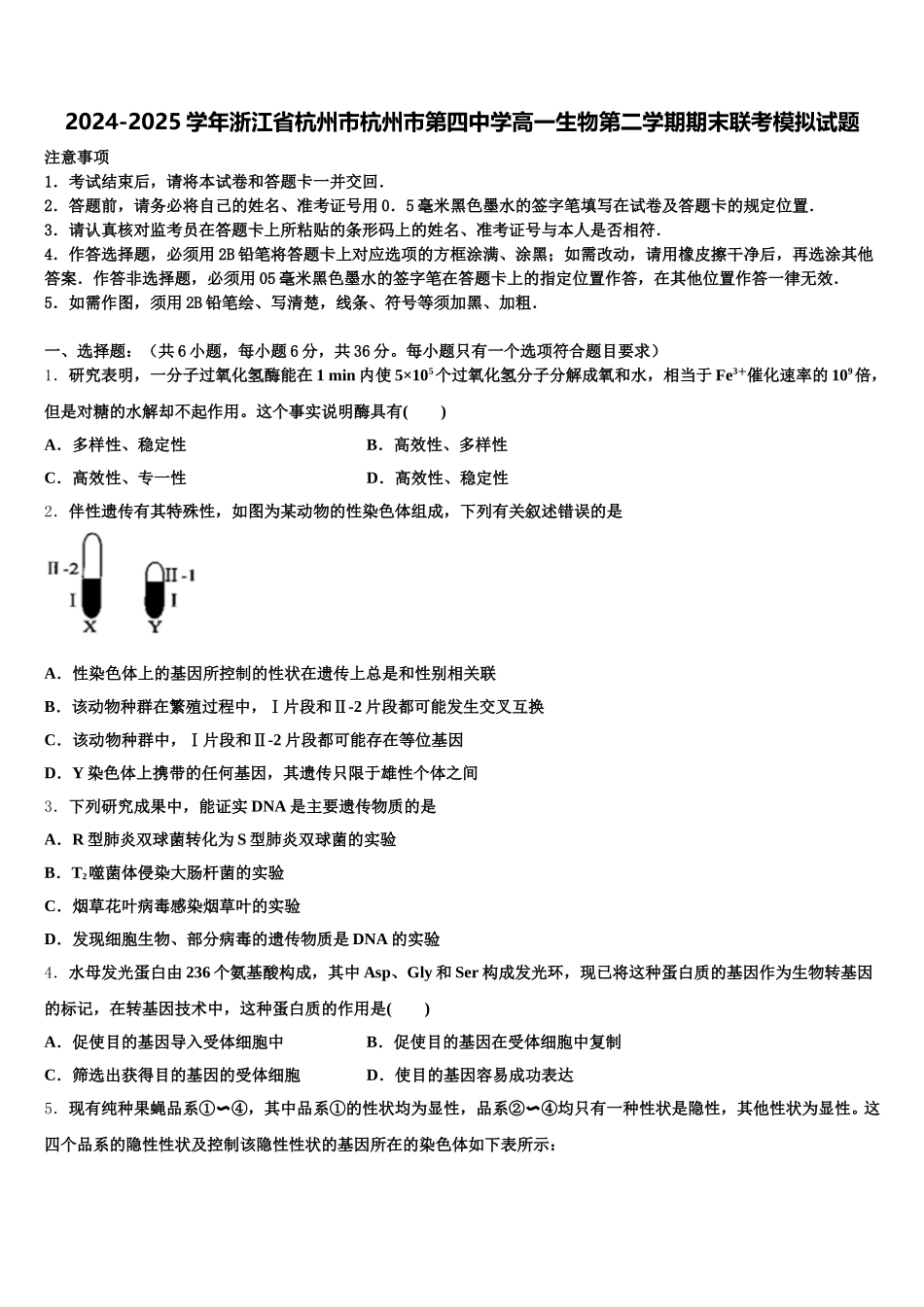 2024-2025学年浙江省杭州市杭州市第四中学高一生物第二学期期末联考模拟试题含解析_第1页