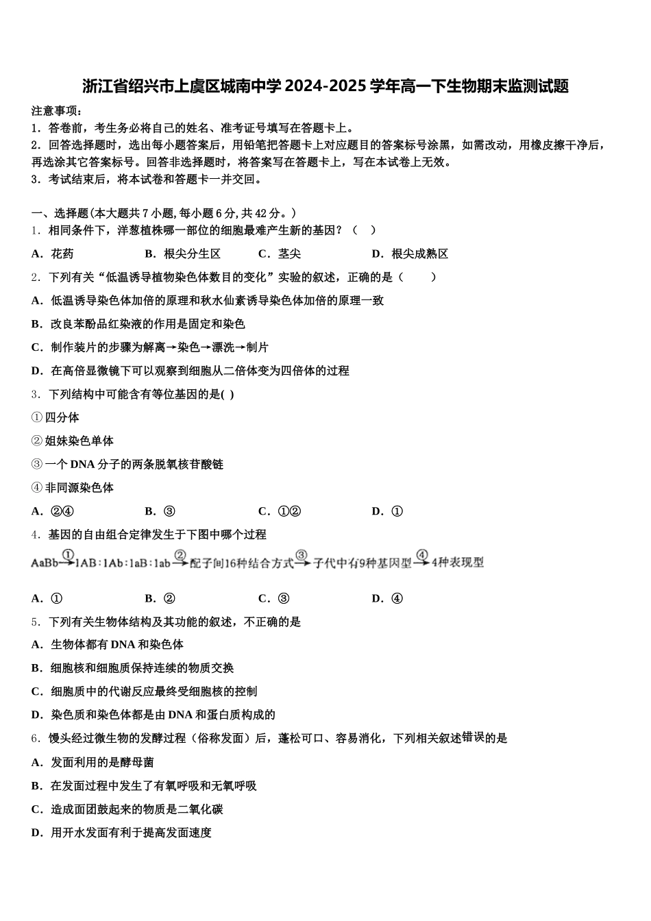 浙江省绍兴市上虞区城南中学2024-2025学年高一下生物期末监测试题含解析_第1页