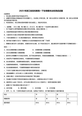 2025年浙江省名校新高一下生物期末达标测试试题含解析