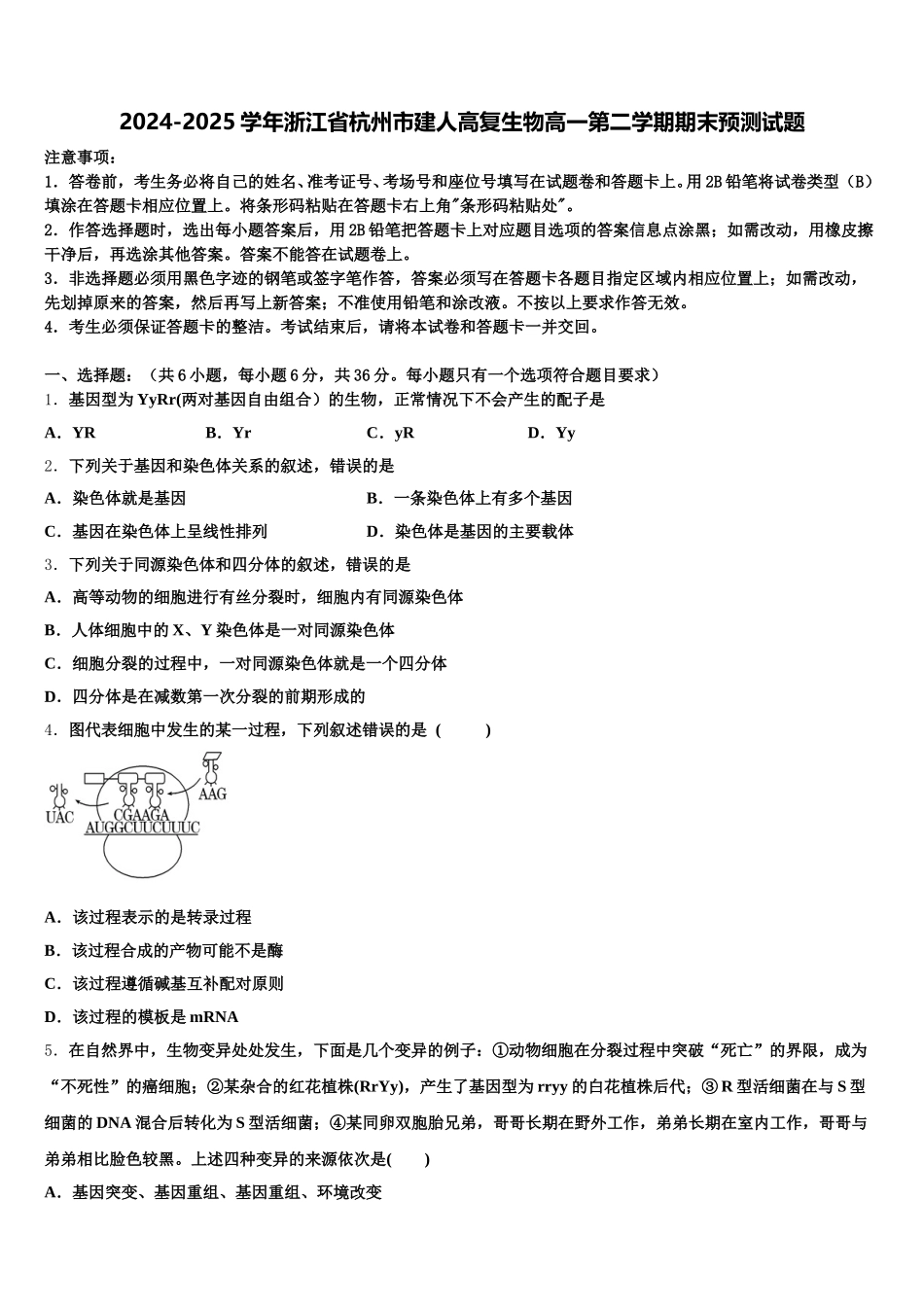 2024-2025学年浙江省杭州市建人高复生物高一第二学期期末预测试题含解析_第1页