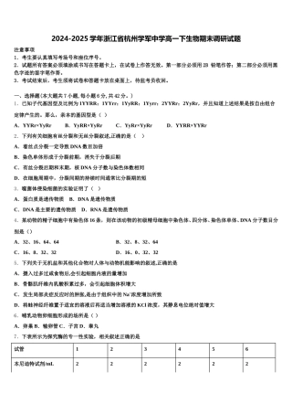 2024-2025学年浙江省杭州学军中学高一下生物期末调研试题含解析