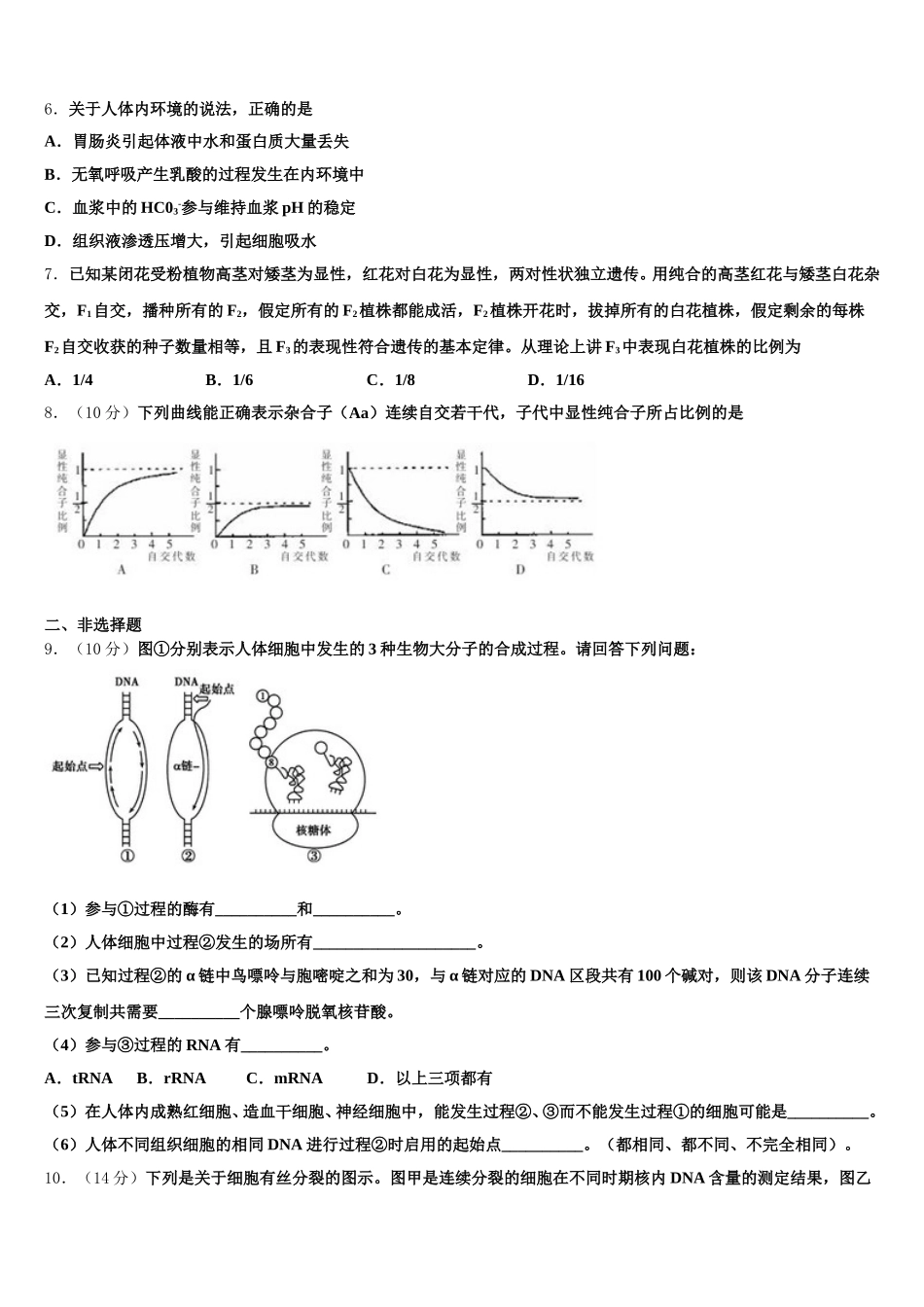 浙江省丽水学院附属高级中学2025年生物高一下期末学业水平测试模拟试题含解析_第2页