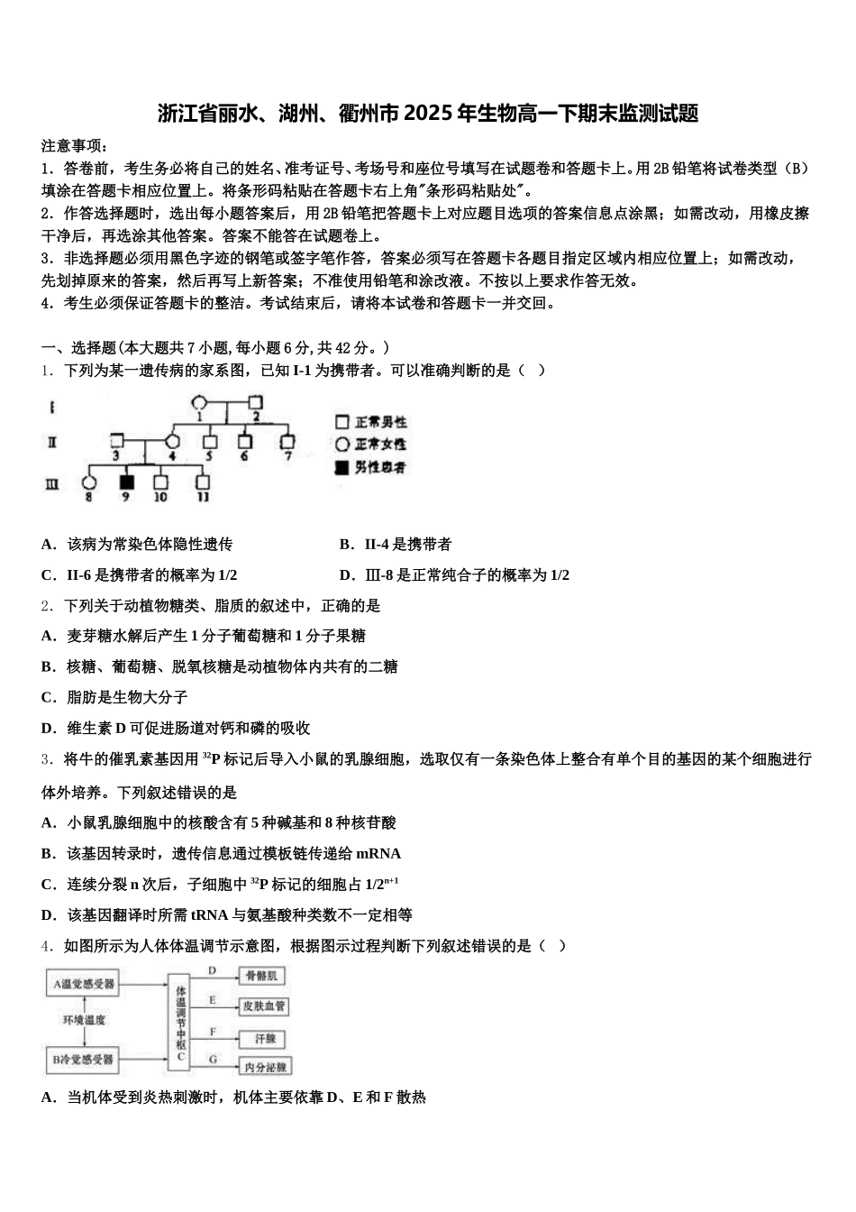 浙江省丽水、湖州、衢州市2025年生物高一下期末监测试题含解析_第1页