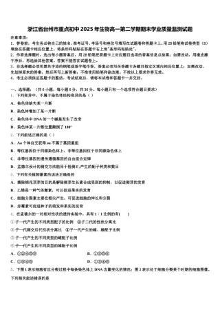 浙江省台州市重点初中2025年生物高一第二学期期末学业质量监测试题含解析