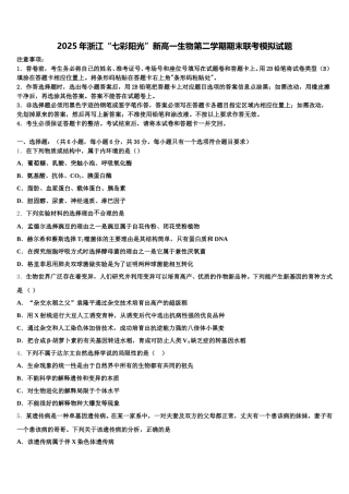 2025年浙江“七彩阳光”新高一生物第二学期期末联考模拟试题含解析