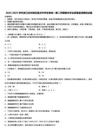 2024-2025学年浙江杭州地区重点中学生物高一第二学期期末学业质量监测模拟试题含解析