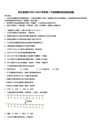 浙江省百校2024-2025学年高一下生物期末综合测试试题含解析