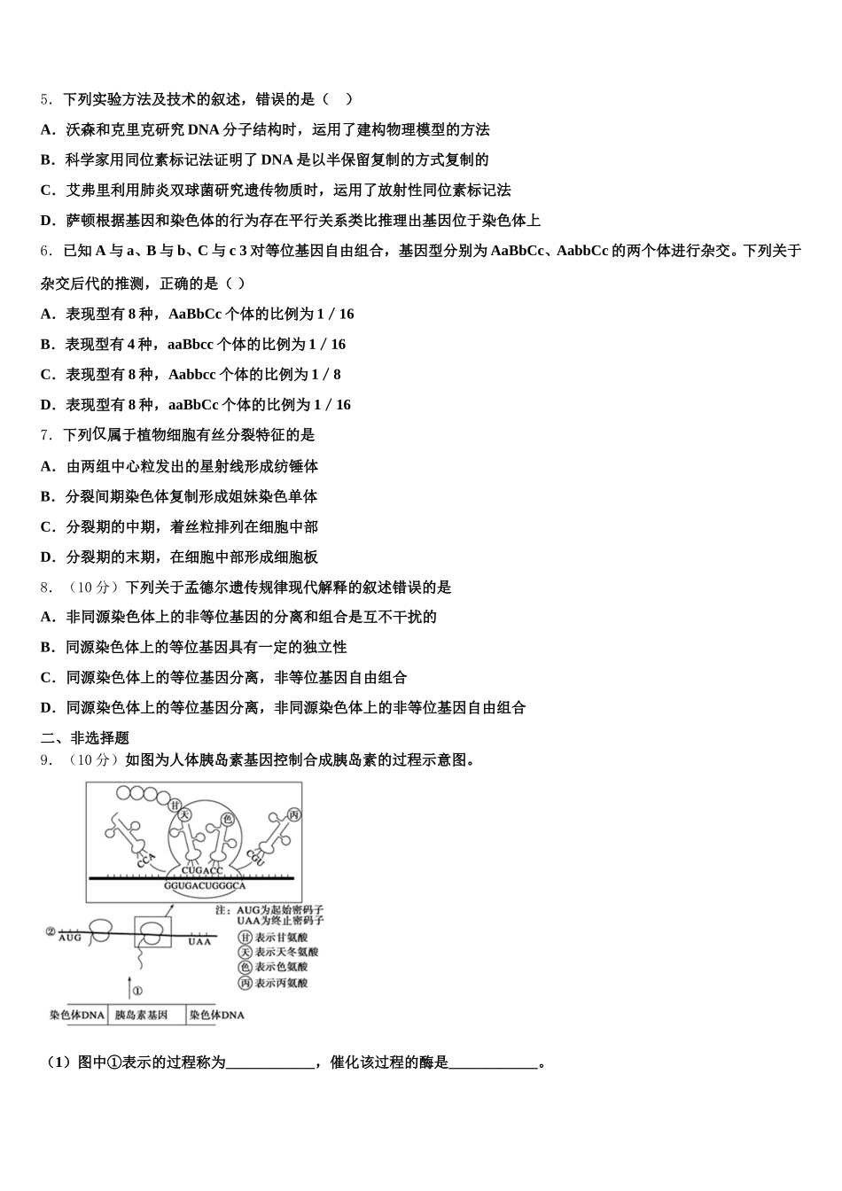 浙江省宁波诺丁汉大学附中2024-2025学年高一生物第二学期期末检测模拟试题含解析_第2页