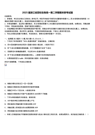 2025届浙江省百校生物高一第二学期期末联考试题含解析